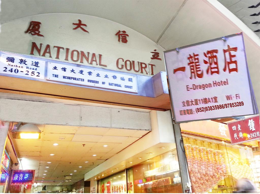 E-Dragon Hotel 一龙酒店 Hong Kong Exterior photo